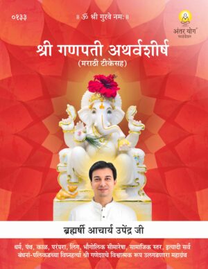 ganapati atharvashirsha (with marathi commentary)